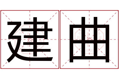 建曲名字寓意