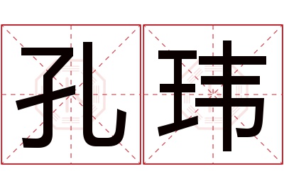 孔玮名字寓意