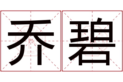 乔碧名字寓意