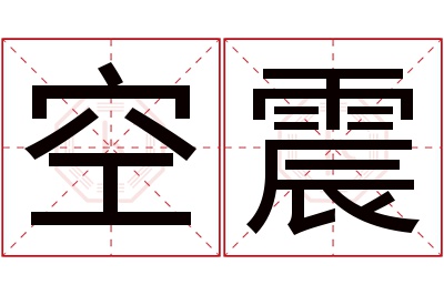 空震名字寓意