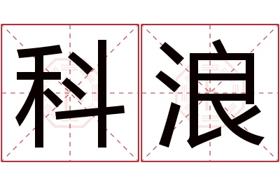 科浪名字寓意