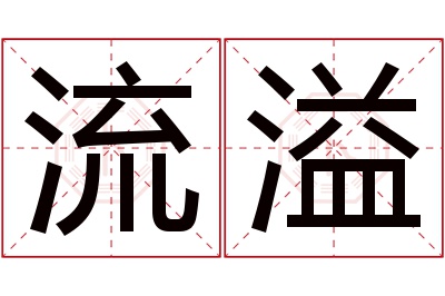 流溢名字寓意