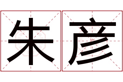 朱彦名字寓意