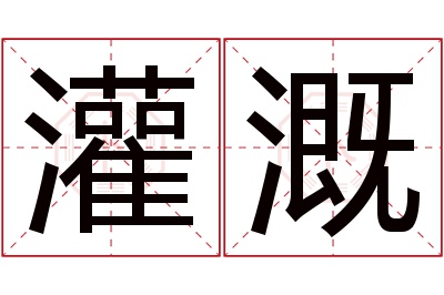 灌溉名字寓意