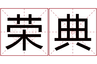 荣典名字寓意