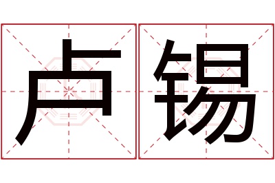 卢锡名字寓意