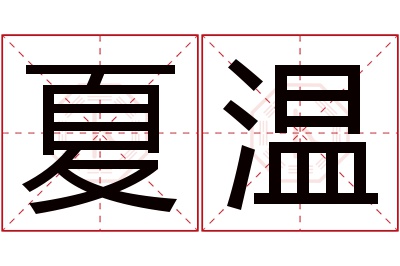 夏温名字寓意