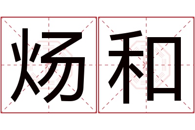 炀和名字寓意