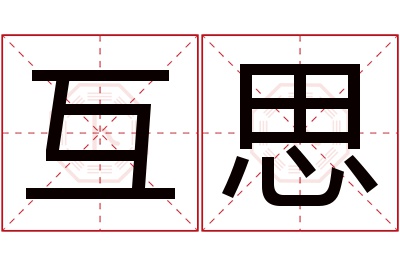 互思名字寓意