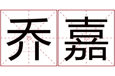 乔嘉名字寓意