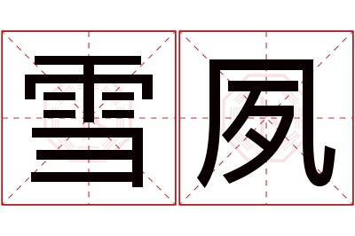 雪夙名字寓意