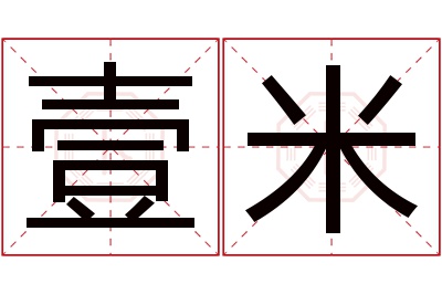 壹米名字寓意