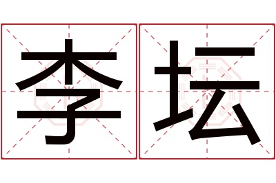 李坛名字寓意