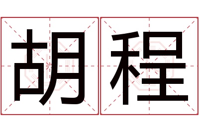 胡程名字寓意