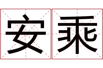 安乘名字寓意