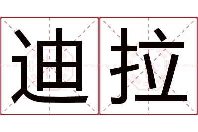 迪拉名字寓意