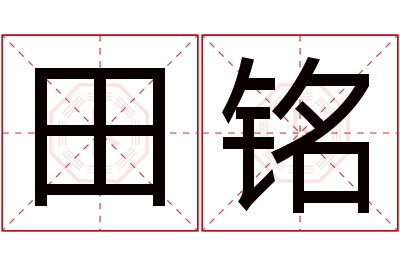 田铭名字寓意