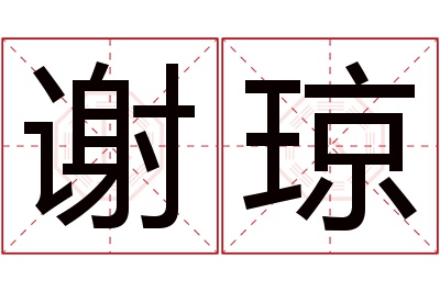 谢琼名字寓意