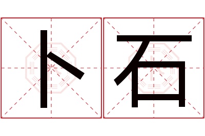 卜石名字寓意