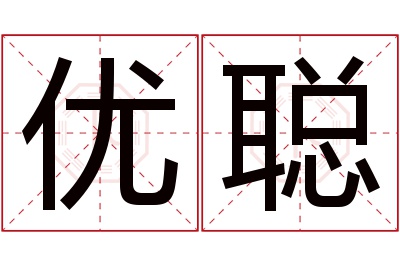 优聪名字寓意