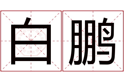 白鹏名字寓意