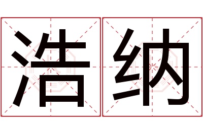 浩纳名字寓意