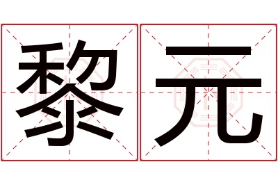 黎元名字寓意