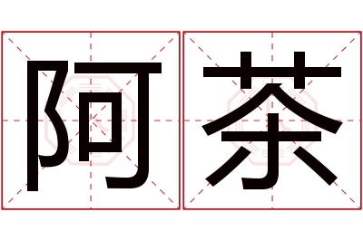 阿茶名字寓意