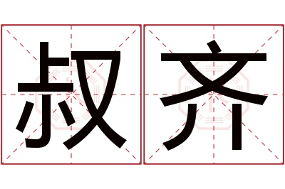 叔齐名字寓意