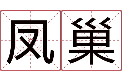 凤巢名字寓意