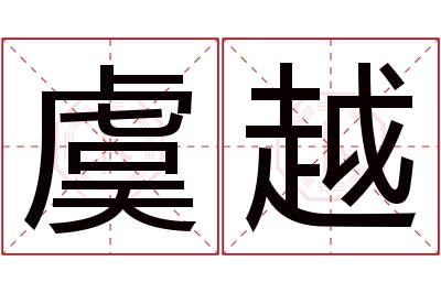 虞越名字寓意