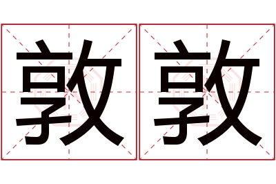 敦敦名字寓意