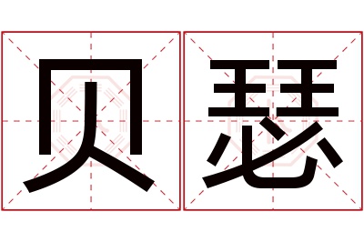 贝瑟名字寓意