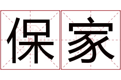 保家名字寓意