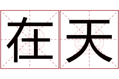 在天名字寓意