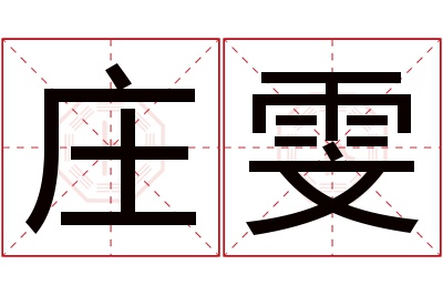 庄雯名字寓意