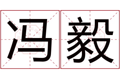 冯毅名字寓意