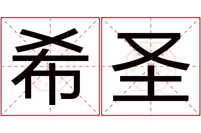 希圣名字寓意