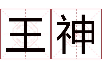 王神名字寓意