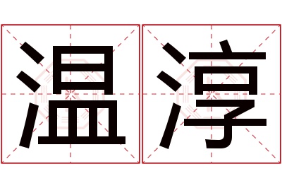 温淳名字寓意