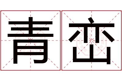 青峦名字寓意