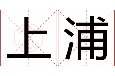 上浦名字寓意