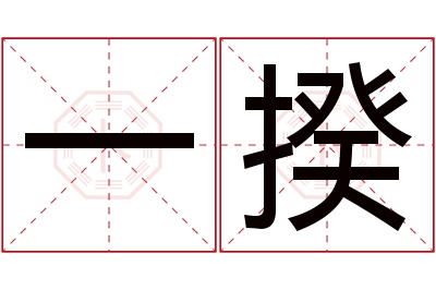 一揆名字寓意