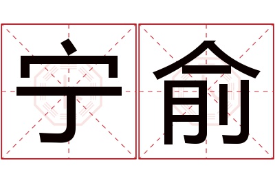 宁俞名字寓意