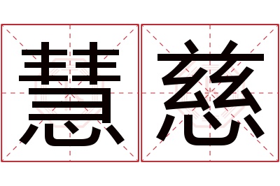 慧慈名字寓意