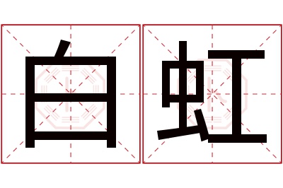 白虹名字寓意