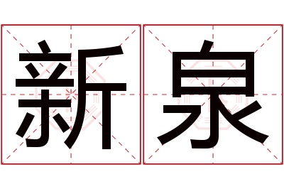 新泉名字寓意