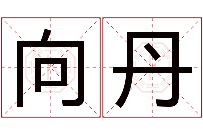 向丹名字寓意