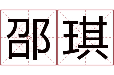 邵琪名字寓意