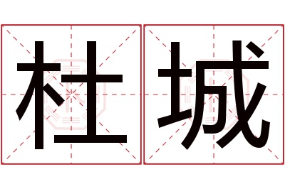 杜城名字寓意